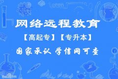 远程网络教育大学大专本科学历专业招生不用线下考试