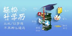 学历提升有什么好处 成人大专本科提升学历