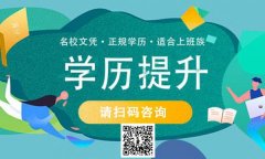 学历提升有什么好处 有了学历就有更多机会学历提升到仪征东智