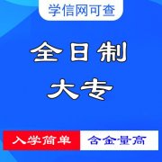 2022年普通全日制大专学历专科报名简章学信网可查