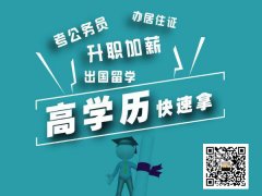 成人大专 本科学历提升 仪征东智专业提升学历机构