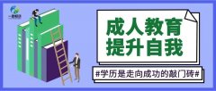 成人大专本科学历提升 成人高考 开放大学 学信网可查