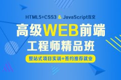 上海Web前端培训、紧跟时代步伐积累实战经验