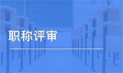 2022年陕西省工程师职称评审申报人员注意