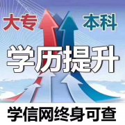 仪征学历提升找哪家比较靠谱 多久拿证 学信网可查吗