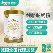 驼乳粉加盟批发哪个牌子好_依巴特驼奶粉