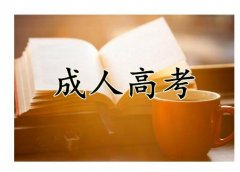 北京成人高考报名法学会计学专业函授专升本科全程托管