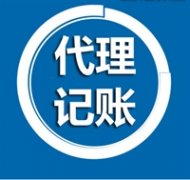 北京市门头沟区财务管理会计服务公司商标注册代理记账