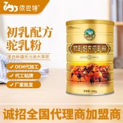 驼乳粉加盟电话_新疆依巴特乳业