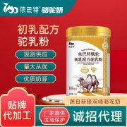 骆驼乳粉贴牌代工哪个牌子好_依巴特驼奶粉