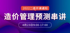 大立教育2022年二级造价工程师《造价管理》预测串讲课