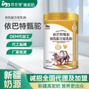 骆驼乳粉OEM代加工联系方式_新疆依巴特乳业