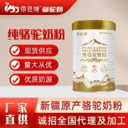 纯骆驼乳粉代理批发怎么样_新疆依巴特乳业