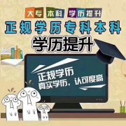仪征学历提升的培训机构 提升学历的途径怎么选