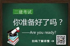 二级建造师建筑 机电 市政考证培训 专业知识点学习