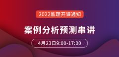 大立教育2022年监理工程师《案例分析（土木）》预测串讲课