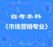 四川西昌学院自考本科市场营销专业报名简章考试难度小