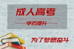 仪征成人学历提升的学校和专业有哪些 仪征东智学历提升专业多