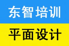 仪征学平面设计到东智 平面PS Ai CDR软件培训