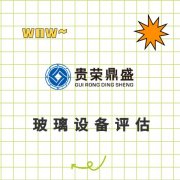 四川省绵阳市普通设备评估固定机器评估化工设备评估