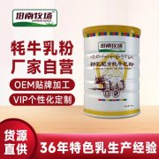 牦牛乳粉oem贴牌哪家比较好_德鑫源厂家