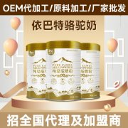 骆驼乳粉代加工哪家比较好_依巴特厂家