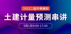 大立教育2022年二级造价工程师《土建计量》预测串讲课