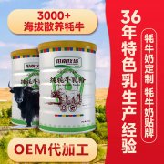 牦牛乳粉oem贴牌电话_甘肃德鑫源乳业