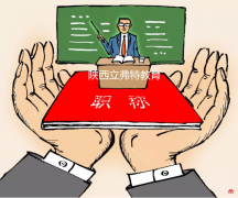 陕西省在2022年里初中高工程师职称评审的条件
