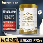 纯骆驼乳粉代理什么品牌好_新疆依巴特驼奶粉