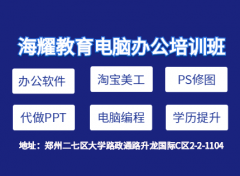 郑州电脑办公软件培训机构