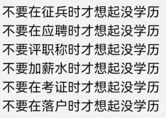 大专本科学历报考经不起再观望了