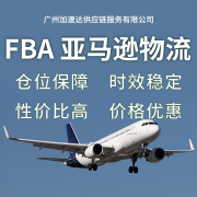 FBA跨境电商物流 广州跨境电商物流公司哪家好