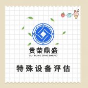 山东省济宁市机器设备评估固定资产评估资产处置评估