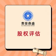 威海市企业整体评估企业价值评估净资产评估