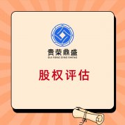 威海市企业整体评估企业价值评估净资产评估