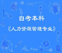 专升本学历武汉理工大学自考人力资源管理专业本科好考