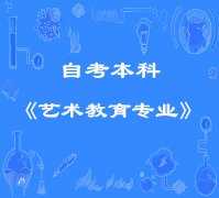 成都师范大学自考艺术类专业本科教育助学考试报名简介