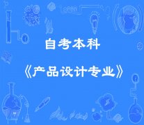 助学考试四川文化艺术学院自考产品设计专业本科好毕业