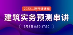 大立教育2022年二级建造师赵爱林《建筑工程》预测串讲课
