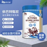 骆驼奶粉品牌招商多钱_依巴特驼奶粉