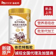 骆驼奶品牌招商价格_依巴特驼奶粉