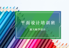 仪征平面软件设计培训 免费下载平面软件 包教会