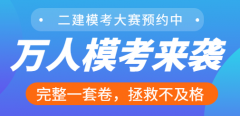 大立教育2022年二级建造师万人模考大赛