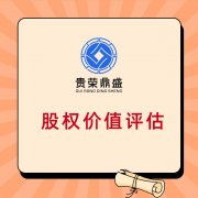 重庆市出资入股评估企业收购评估国有企业改制评估