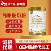 依巴特驼奶粉_驼乳粉贴牌多钱