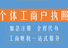 重庆区域注册个体工商营业执照办理