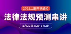 大立教育2022年二级建造师关涛《法律法规》预测串讲课