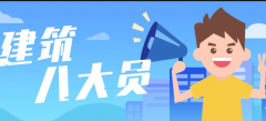 标准员在新疆建筑工地应该具备那些知识