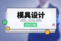 嘉定模具设计培训，机械制图，UG，CAD培训